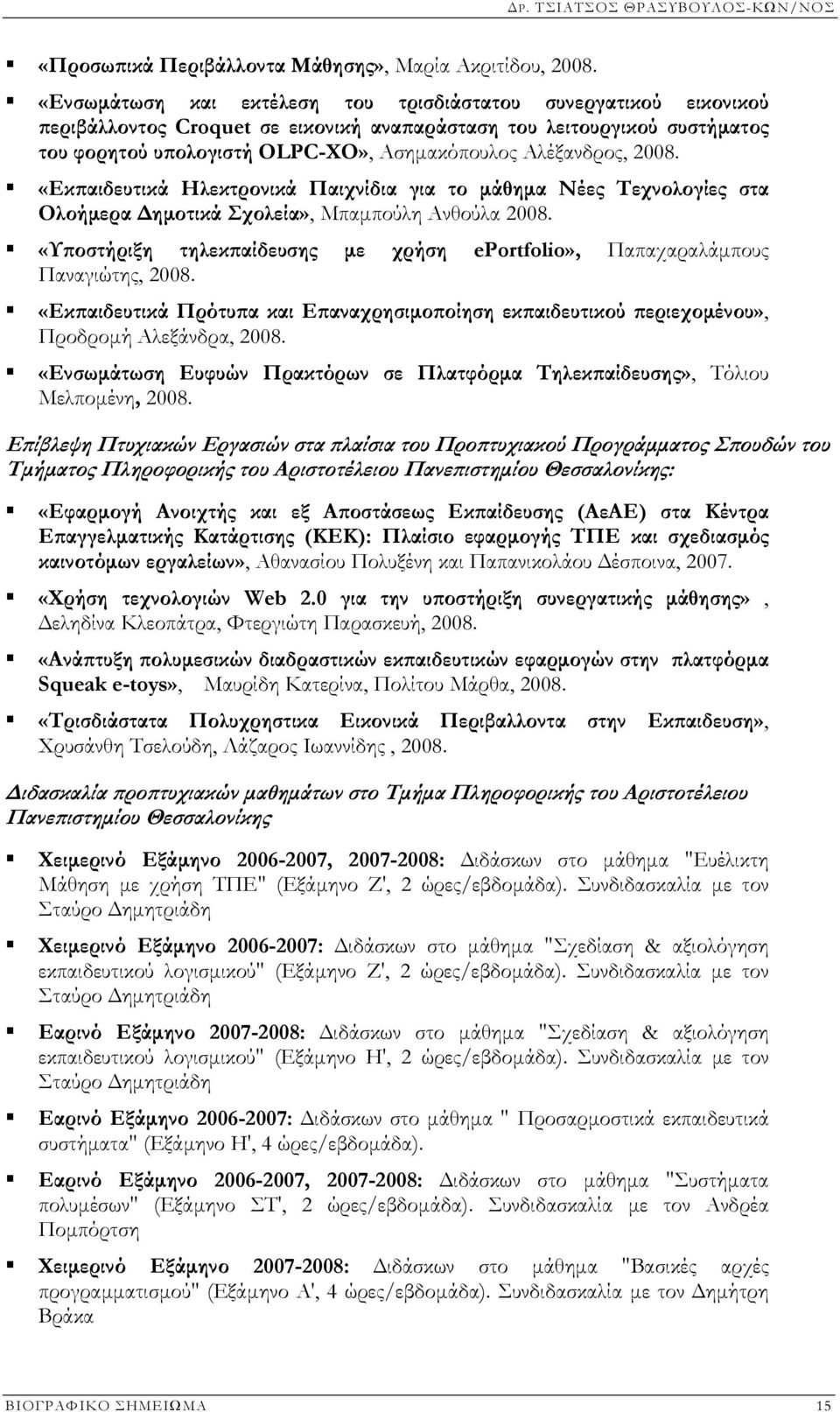 2008. «Εκπαιδευτικά Ηλεκτρονικά Παιχνίδια για το µάθηµα Νέες Τεχνολογίες στα Ολοήµερα ηµοτικά Σχολεία», Μπαµπούλη Ανθούλα 2008.