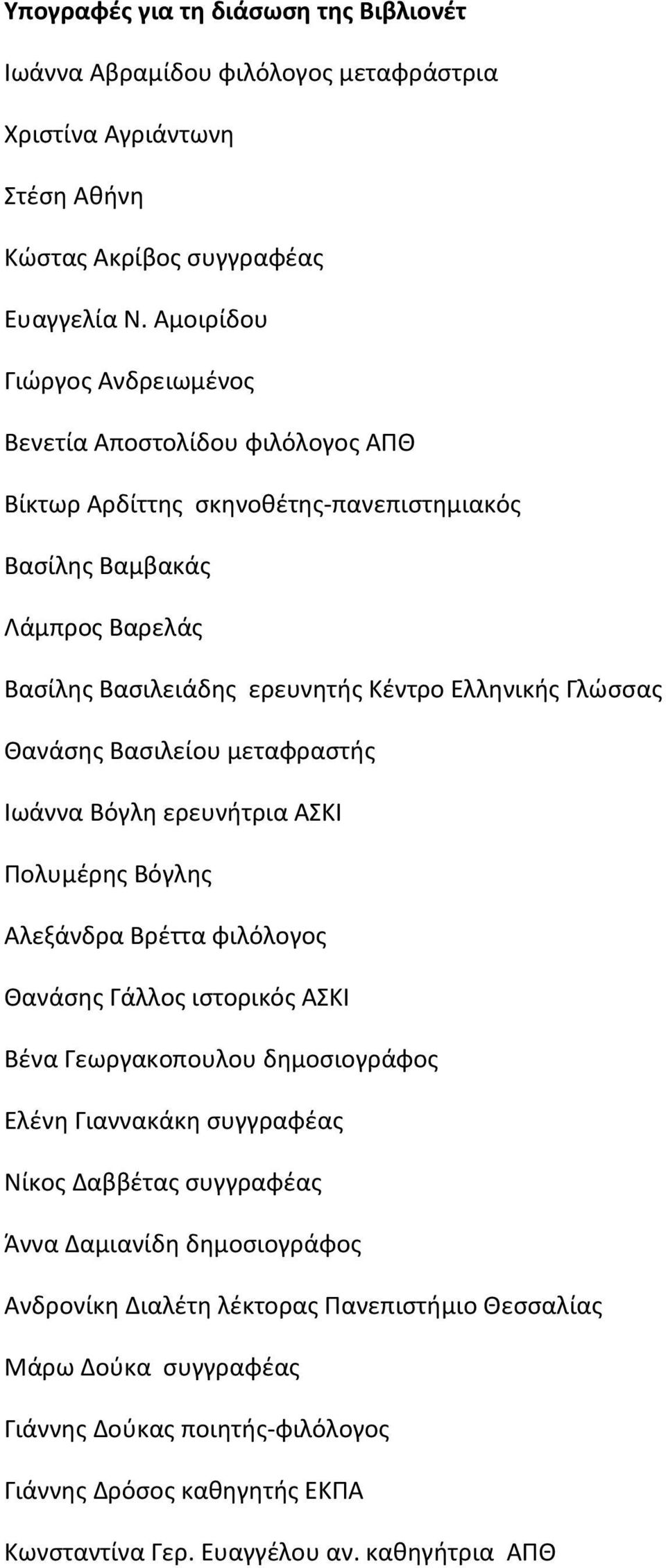 Γλώσσας Θανάσης Βασιλείου μεταφραστής Ιωάννα Βόγλη ερευνήτρια ΑΣΚΙ Πολυμέρης Βόγλης Αλεξάνδρα Βρέττα φιλόλογος Θανάσης Γάλλος ιστορικός ΑΣΚΙ Βένα Γεωργακοπουλου δημοσιογράφος Ελένη Γιαννακάκη