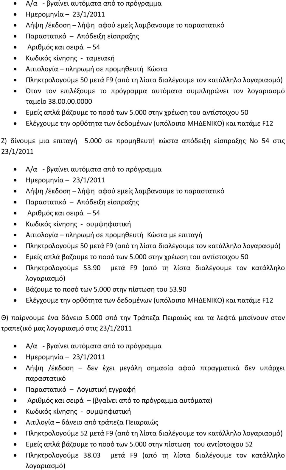 000 στην χρέωση του αντίστοιχου 50 Ζ) δίνουμε μια επιταγή 5.