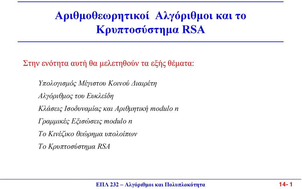 Ευκλείδη Κλάσεις Ισοδυναµίας και Αριθµητική modulo n Γραµµικές Εξισώσεις modulo