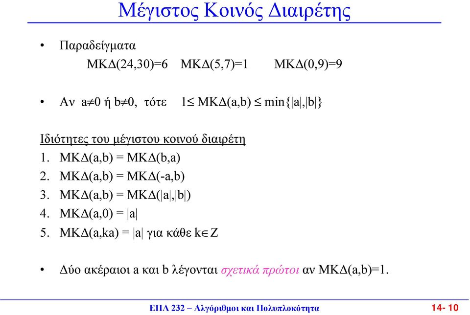 ΜΚ (a,b) = ΜΚ (-a,b). ΜΚ (a,b) = ΜΚ ( a, b ). ΜΚ (a,) = a 5.