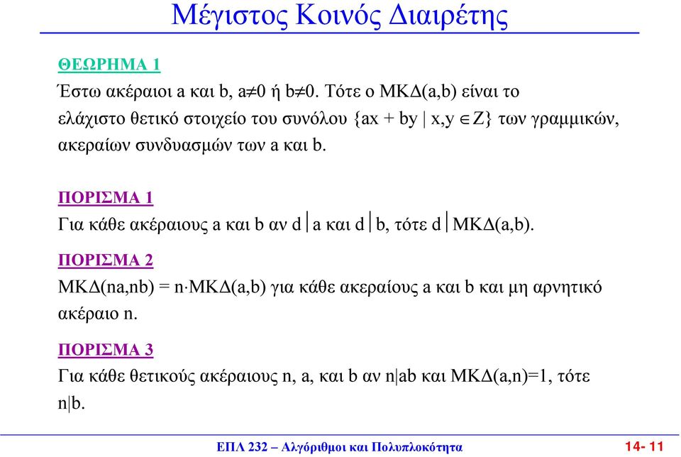 των a και b. ΠΟΡΙΣΜΑ Για κάθε ακέραιους a και b αν d a και d b, τότε d ΜΚ (a,b).