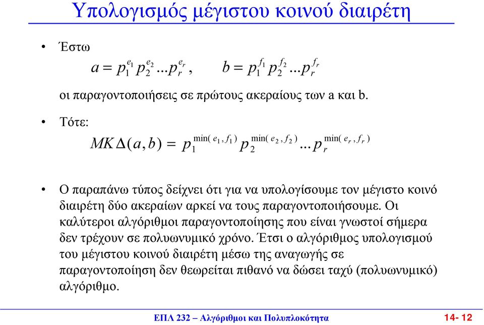 .. r p min( e r, f r r ) Ο παραπάνω τύπος δείχνει ότι για να υπολογίσουµε τον µέγιστο κοινό διαιρέτη δύο ακεραίων αρκεί να τους παραγοντοποιήσουµε.