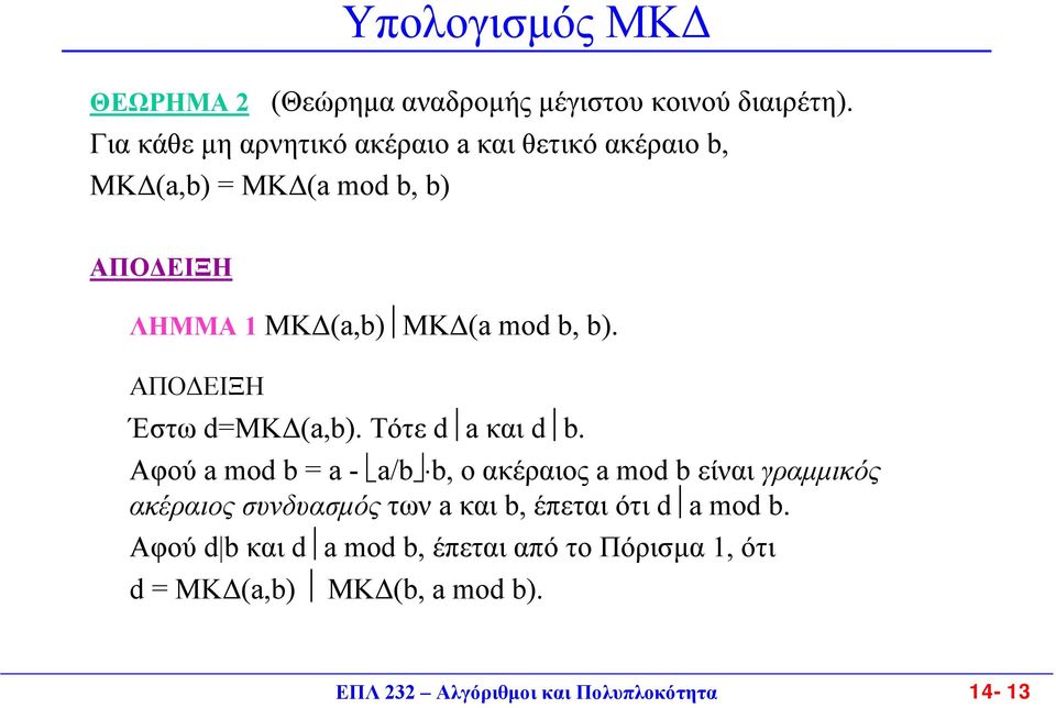 b, b). ΑΠΟ ΕΙΞΗ Έστω d=μκ (a,b). Τότε d a και d b.