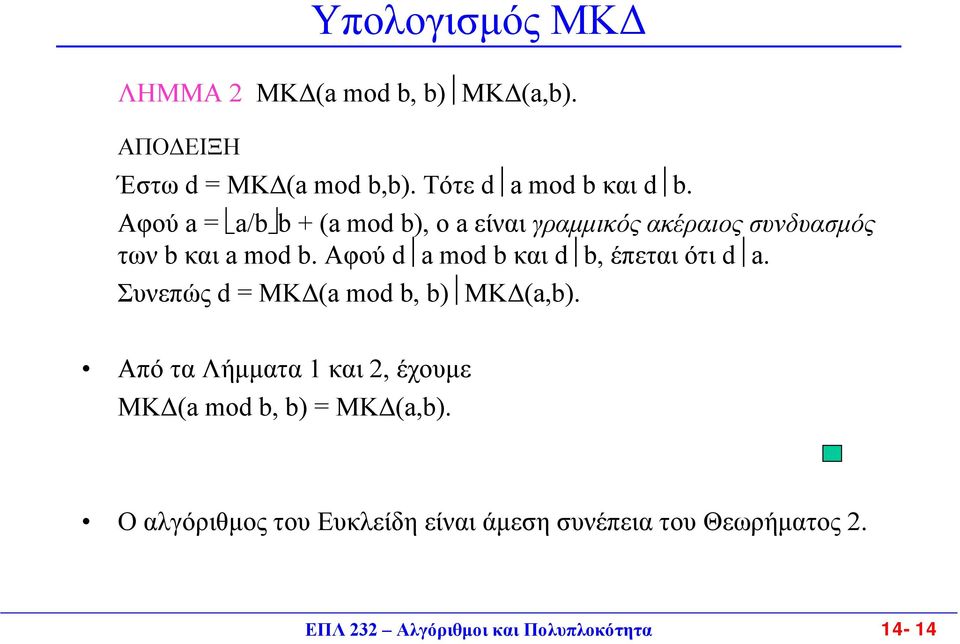 Αφού d amodbκαι d b, έπεται ότι d a. Συνεπώς d = ΜΚ (a mod b, b) ΜΚ (a,b).