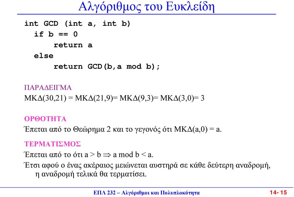 ΜΚ (a,) = a. ΤΕΡΜΑΤΙΣΜΟΣ Έπεται από το ότι a> b amodb< a.