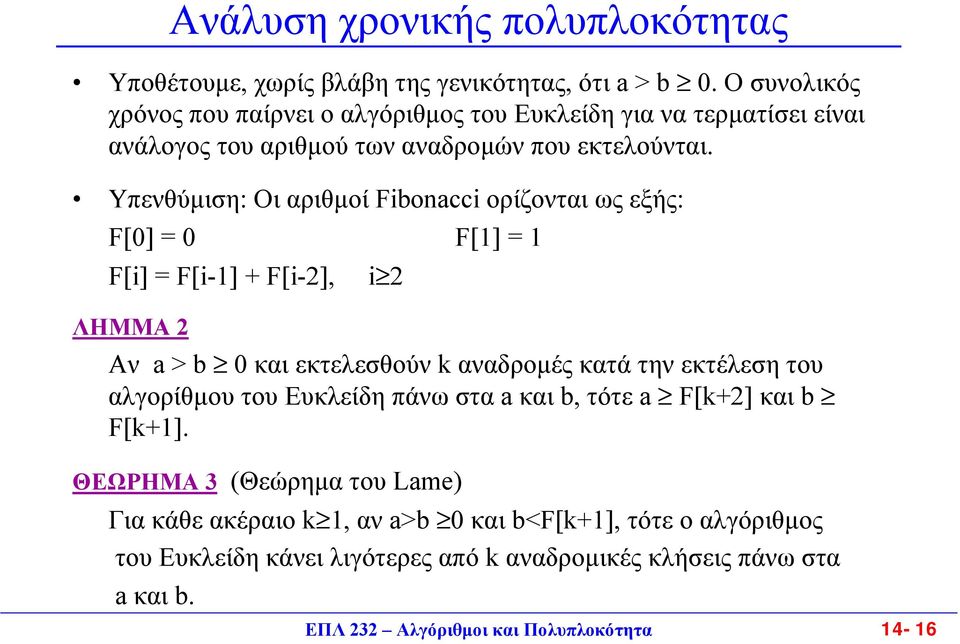 Υπενθύµιση: Οι αριθµοί Fibonacci ορίζονται ως εξής: F[] = F[] = F[i] = F[i-] + F[i-], i ΛΗΜΜΑ Αν a > b και εκτελεσθούν k αναδροµές κατά την εκτέλεση του