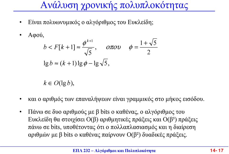 Πάνω σε δυο αριθµούς µε β bits ο καθένας, ο αλγόριθµος του Ευκλείδη θα στοιχίσει Ο(β) αριθµητικές πράξεις και Ο(β³) πράξεις