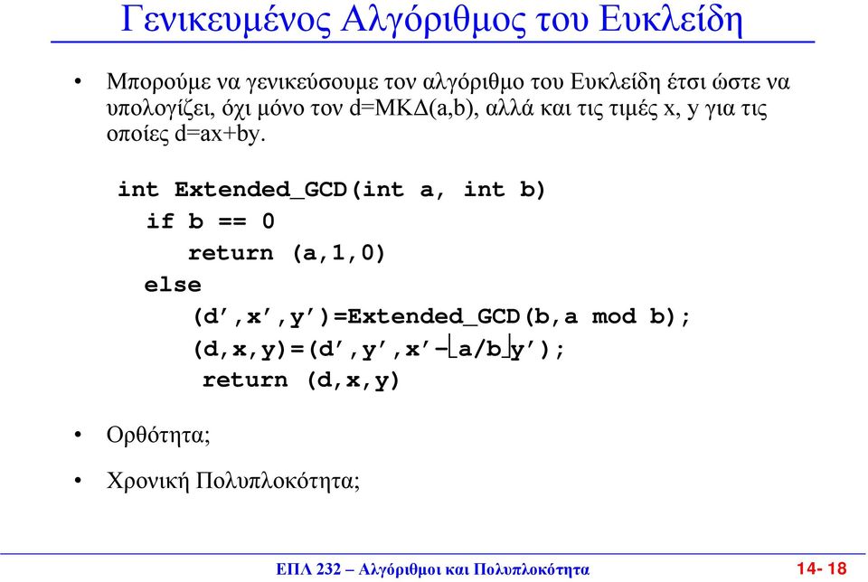 int Extended_GCD(int a, int b) if b == return (a,,) else (d,x,y )=Extended_GCD(b,a mod b);