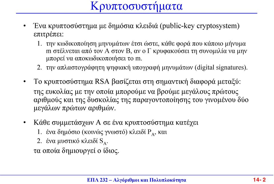 . την απλαστογράφητη ψηφιακή υπογραφή µηνυµάτων (digital signatures).