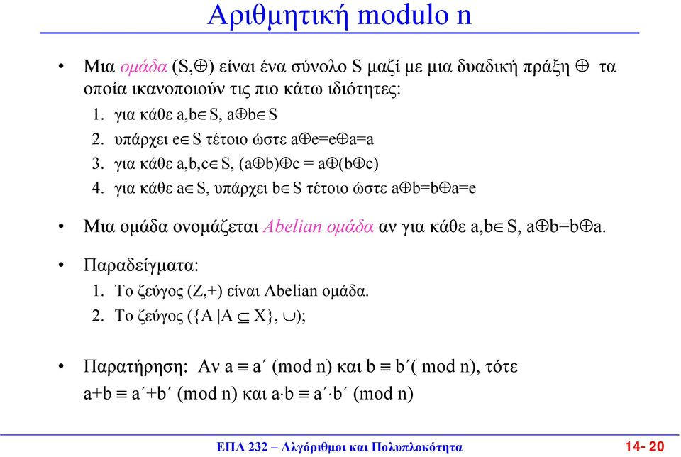 για κάθε a S, υπάρχει b S τέτοιο ώστε a b=b a=e Μια οµάδα ονοµάζεται Abelian οµάδα αν για κάθε a,b S, a b=b a. Παραδείγµατα:.