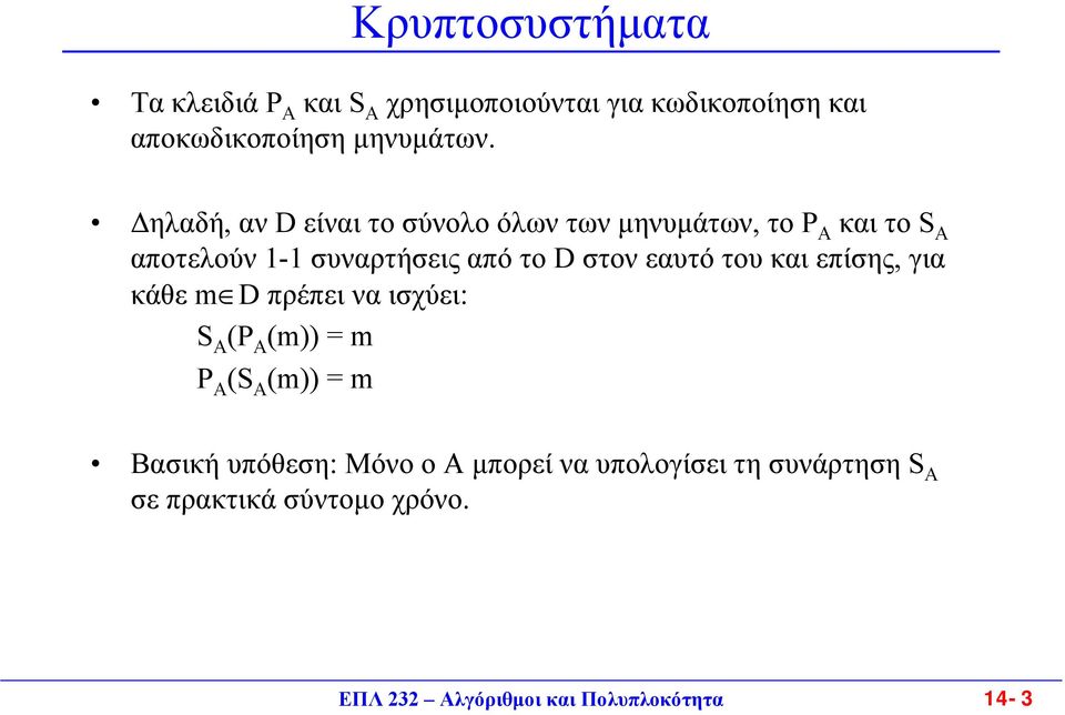 εαυτό του και επίσης, για κάθε m D πρέπει να ισχύει: S Α (P Α (m)) = m P Α (S Α (m)) = m Βασική υπόθεση: