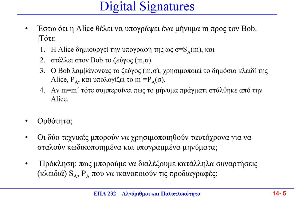 . Αν m=m τότε συµπεραίνει πως το µήνυµα πράγµατι στάλθηκε από την Alice.