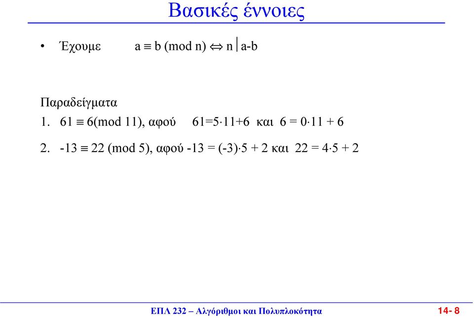 6 6(mod ), αφού 6=5 +6 και 6 = + 6.