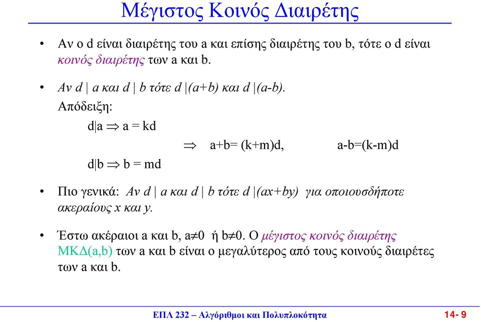 Απόδειξη: d a a = kd a+b= (k+m)d, a-b=(k-m)d d b b = md Πιο γενικά: Aν d aκαι d bτότε d (ax+by) για οποιουσδήποτε