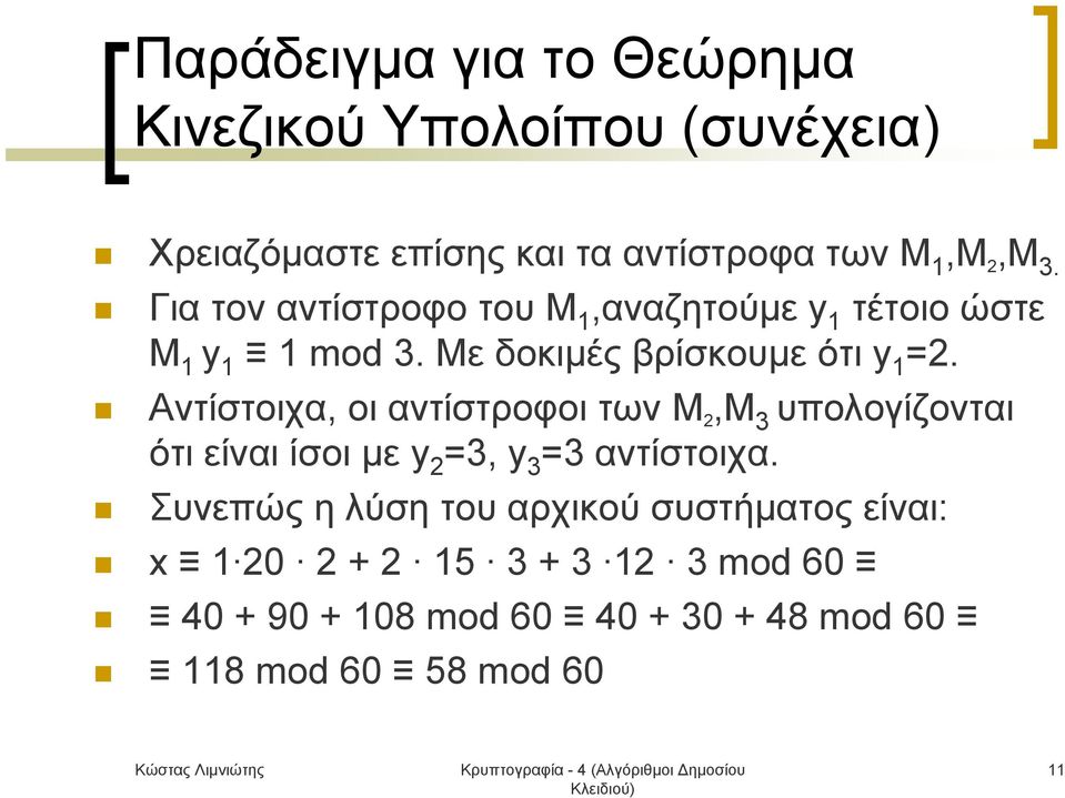 Αντίστοιχα, οι αντίστροφοι των M 2,M 3 υπολογίζονται ότι είναι ίσοι με y 2 =3, y 3 =3 αντίστοιχα.