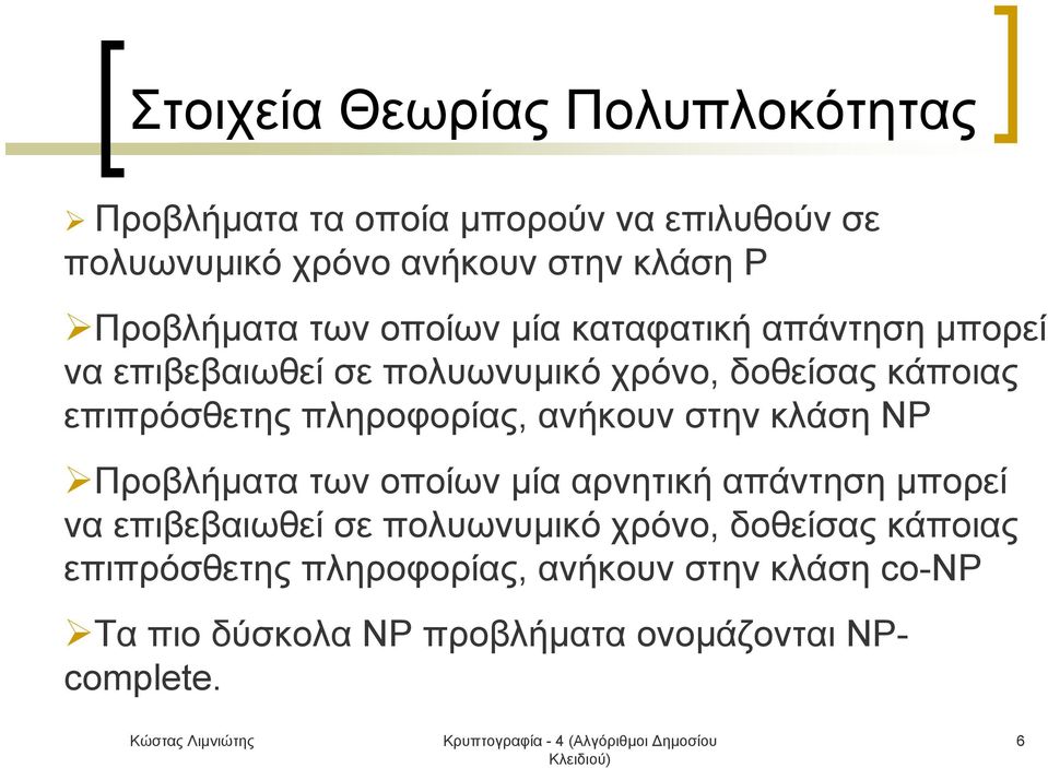 πληροφορίας, ανήκουν στην κλάση NP Προβλήματα των οποίων μία αρνητική απάντηση μπορεί να επιβεβαιωθεί σε πολυωνυμικό