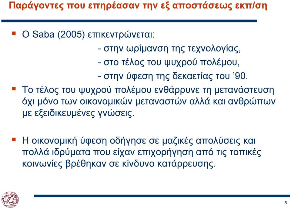 Το τέλος του ψυχρού πολέμου ενθάρρυνε τη μετανάστευση όχι μόνο των οικονομικών μεταναστών αλλά και ανθρώπων με