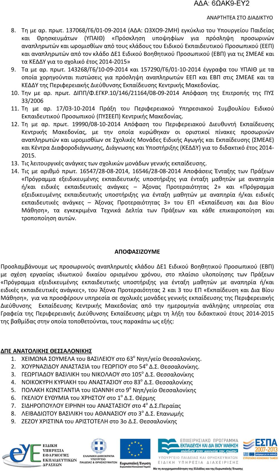 Εκπαιδευτικού Προσωπικού (ΕΕΠ) και αναπληρωτών από τον κλάδο ΔΕ1 Ειδικού Βοηθητικού Προσωπικού (ΕΒΠ) για τις ΣΜΕΑΕ και τα ΚΕΔΔΥ για το σχολικό έτος 2014-2015» 9. Τα με αρ. πρωτ.