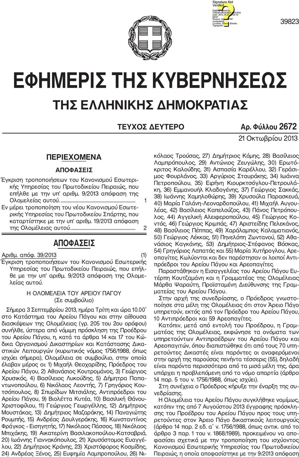 9/2013 απόφαση της Ολομελείας αυτού.... 1 Εν μέρει τροποποίηση του νέου Κανονισμού Εσωτε ρικής Υπηρεσίας του Πρωτοδικείου Σπάρτης, που καταρτίστηκε με την υπ αριθμ.