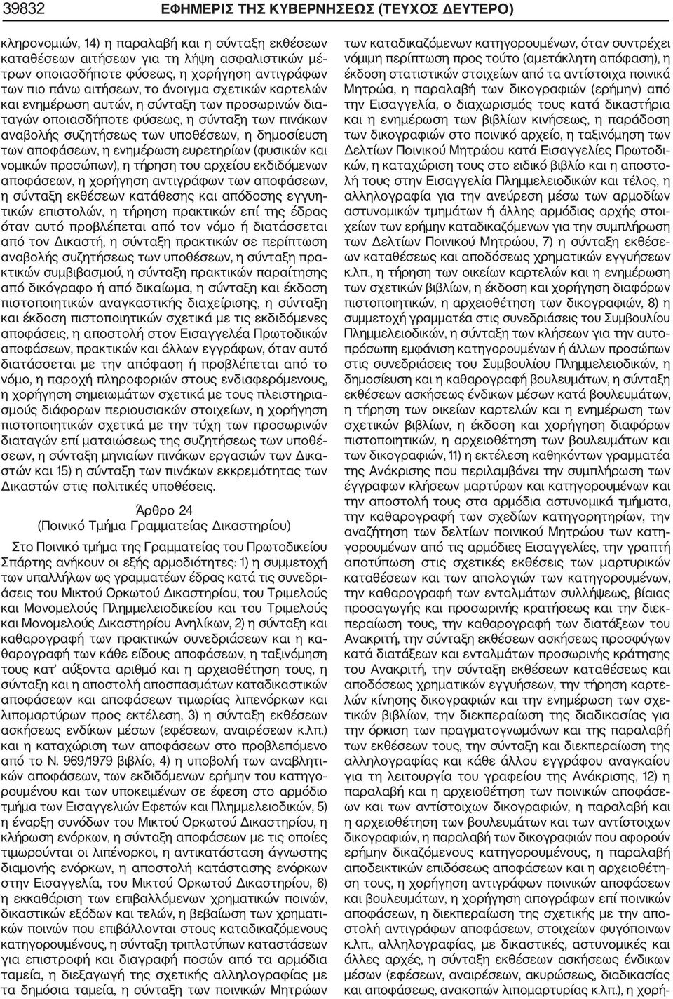 αποφάσεων, η ενημέρωση ευρετηρίων (φυσικών και νομικών προσώπων), η τήρηση του αρχείου εκδιδόμενων αποφάσεων, η χορήγηση αντιγράφων των αποφάσεων, η σύνταξη εκθέσεων κατάθεσης και απόδοσης εγγυη