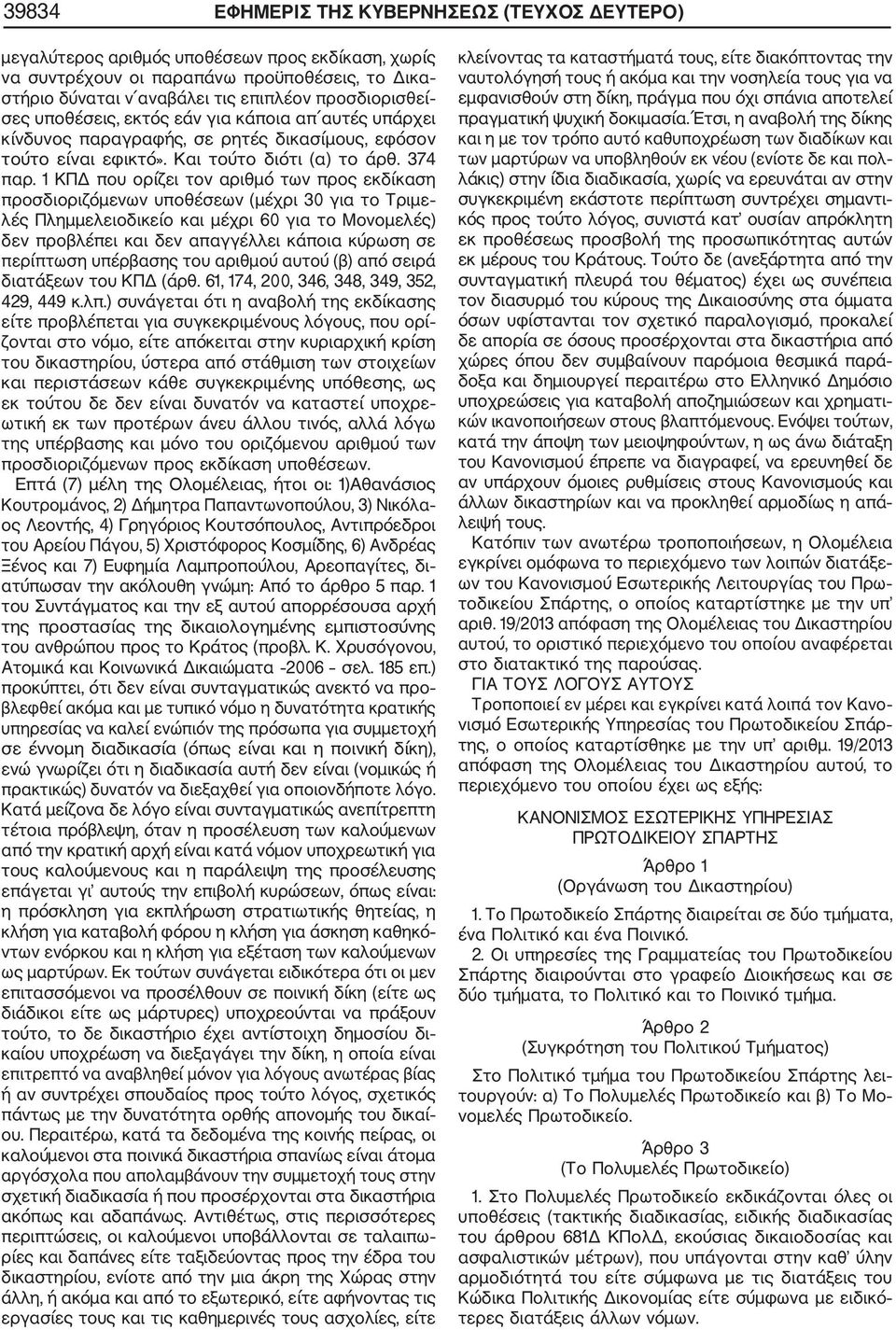 1 ΚΠΔ που ορίζει τον αριθμό των προς εκδίκαση προσδιοριζόμενων υποθέσεων (μέχρι 30 για το Τριμε λές Πλημμελειοδικείο και μέχρι 60 για το Μονομελές) δεν προβλέπει και δεν απαγγέλλει κάποια κύρωση σε