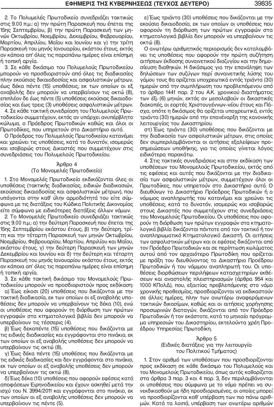 : α) την πρώτη Παρασκευή που έπεται της 15ης Σεπτεμβρίου, β) την πρώτη Παρασκευή των μη νών Οκτωβρίου, Νοεμβρίου, Δεκεμβρίου, Φεβρουαρίου, Μαρτίου, Απριλίου, Μαΐου και Ιουνίου και γ) την τρίτη