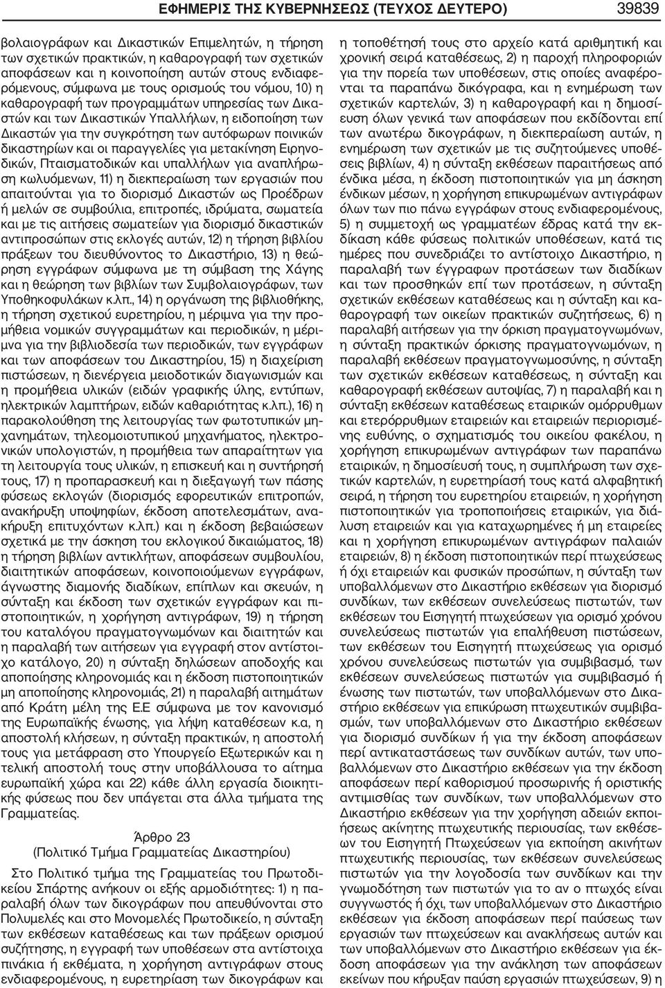 ποινικών δικαστηρίων και οι παραγγελίες για μετακίνηση Ειρηνο δικών, Πταισματοδικών και υπαλλήλων για αναπλήρω ση κωλυόμενων, 11) η διεκπεραίωση των εργασιών που απαιτούνται για το διορισμό Δικαστών