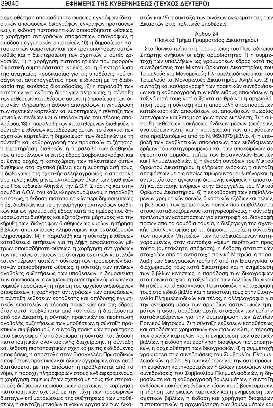 δήποτε φύσεως εγγράφων (δικα 