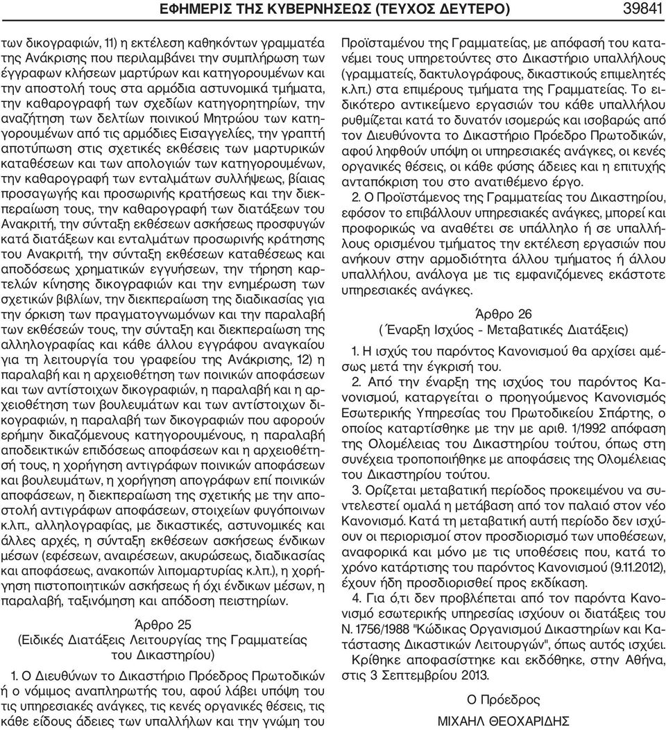 αποτύπωση στις σχετικές εκθέσεις των μαρτυρικών καταθέσεων και των απολογιών των κατηγορουμένων, την καθαρογραφή των ενταλμάτων συλλήψεως, βίαιας προσαγωγής και προσωρινής κρατήσεως και την διεκ