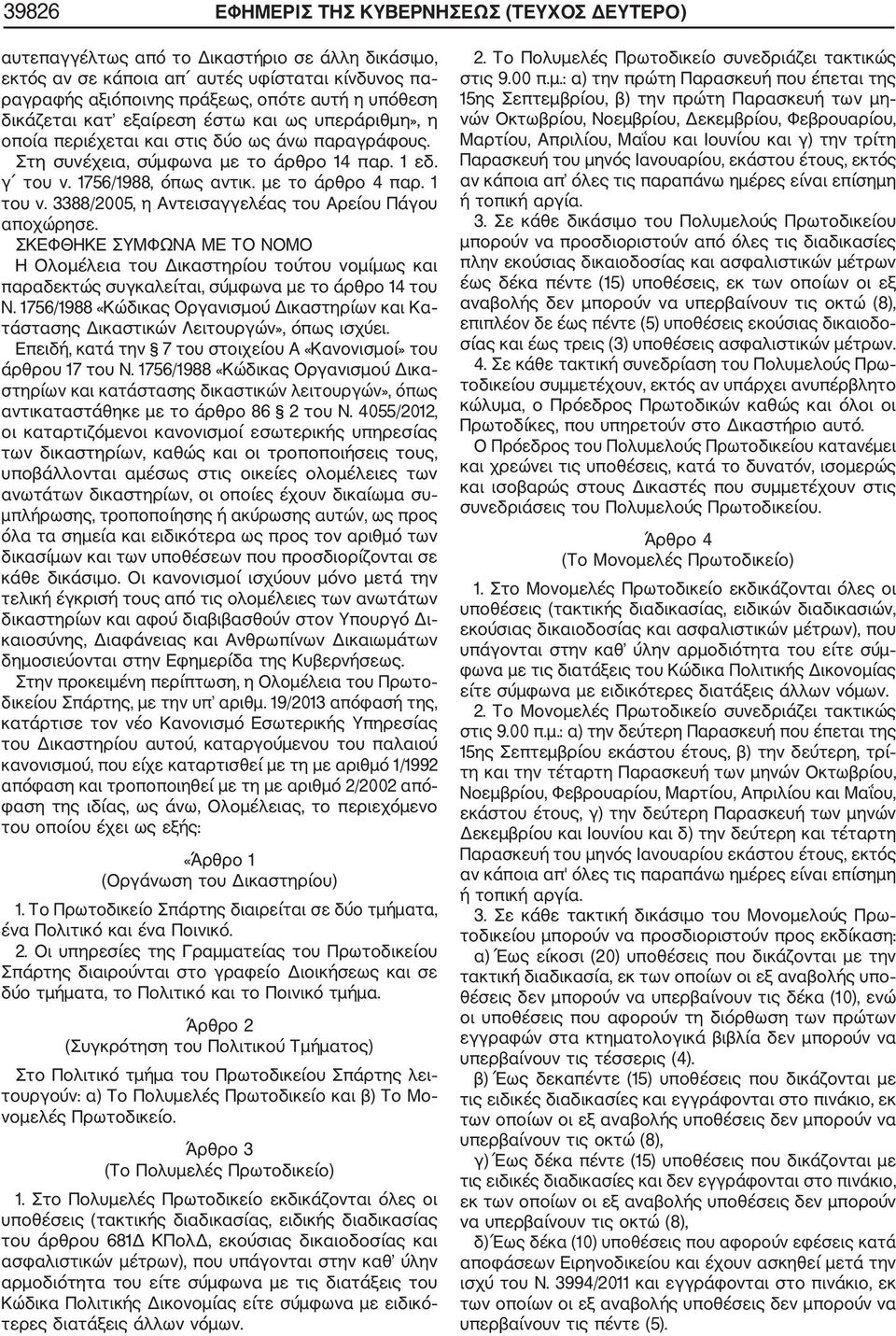 1 του ν. 3388/2005, η Αντεισαγγελέας του Αρείου Πάγου αποχώρησε. ΣΚΕΦΘΗΚΕ ΣΥΜΦΩΝΑ ΜΕ ΤΟ ΝΟΜΟ Η Ολομέλεια του Δικαστηρίου τούτου νομίμως και παραδεκτώς συγκαλείται, σύμφωνα με το άρθρο 14 του Ν.