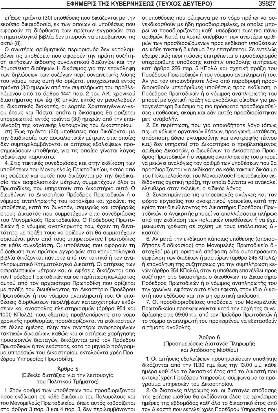 Ο ανωτέρω αριθμητικός περιορισμός δεν καταλαμ βάνει τις υποθέσεις που αφορούν την πρώτη συζήτη ση αιτήσεων έκδοσης συναινετικού διαζυγίου και την δημοσίευση διαθηκών.