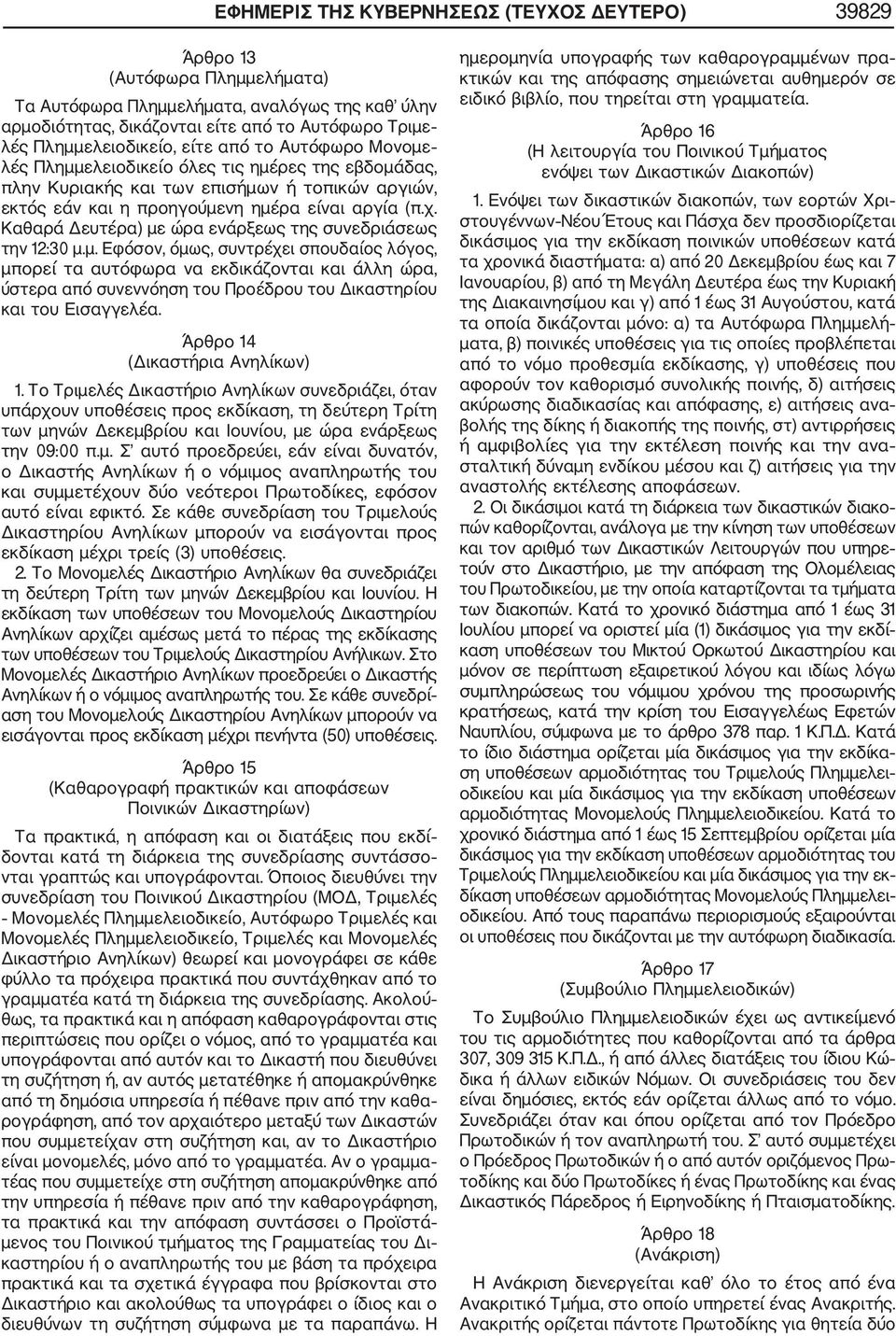 Καθαρά Δευτέρα) με ώρα ενάρξεως της συνεδριάσεως την 12:30 μ.μ. Εφόσον, όμως, συντρέχει σπουδαίος λόγος, μπορεί τα αυτόφωρα να εκδικάζονται και άλλη ώρα, ύστερα από συνεννόηση του Προέδρου του Δικαστηρίου και του Εισαγγελέα.