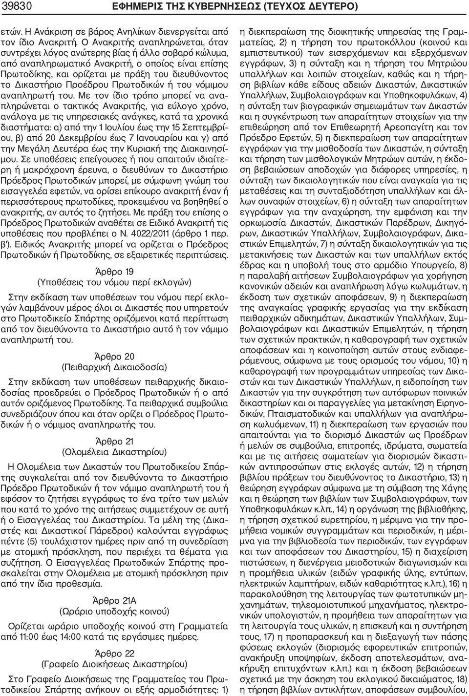 Προέδρου Πρωτοδικών ή του νόμιμου αναπληρωτή του.