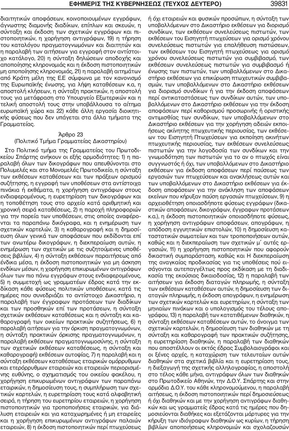 αποποίησης κληρονομιάς και η έκδοση πιστοποιητικών μη αποποίησης κληρονομιάς, 21) η παραλαβή αιτημάτων από Κράτη μέλη της Ε.Ε σύμφωνα με τον κανονισμό της Ευρωπαϊκής ένωσης, για λήψη καταθέσεων κ.