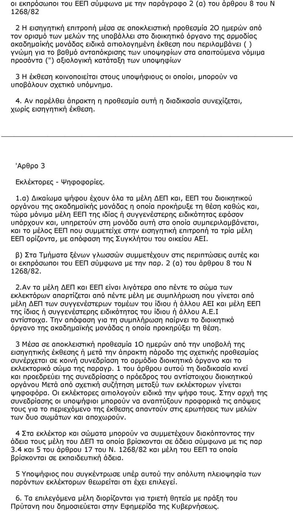 υποψηφίων 3 Η έκθεση κοινοποιείται στους υποψήφιους οι οποίοι, µπορούν να υποβάλουν σχετικό υπόµνηµα. 4. Αν παρέλθει άπρακτη η προθεσµία αυτή η διαδικασία συνεχίζεται, χωρίς εισηγητική έκθεση.