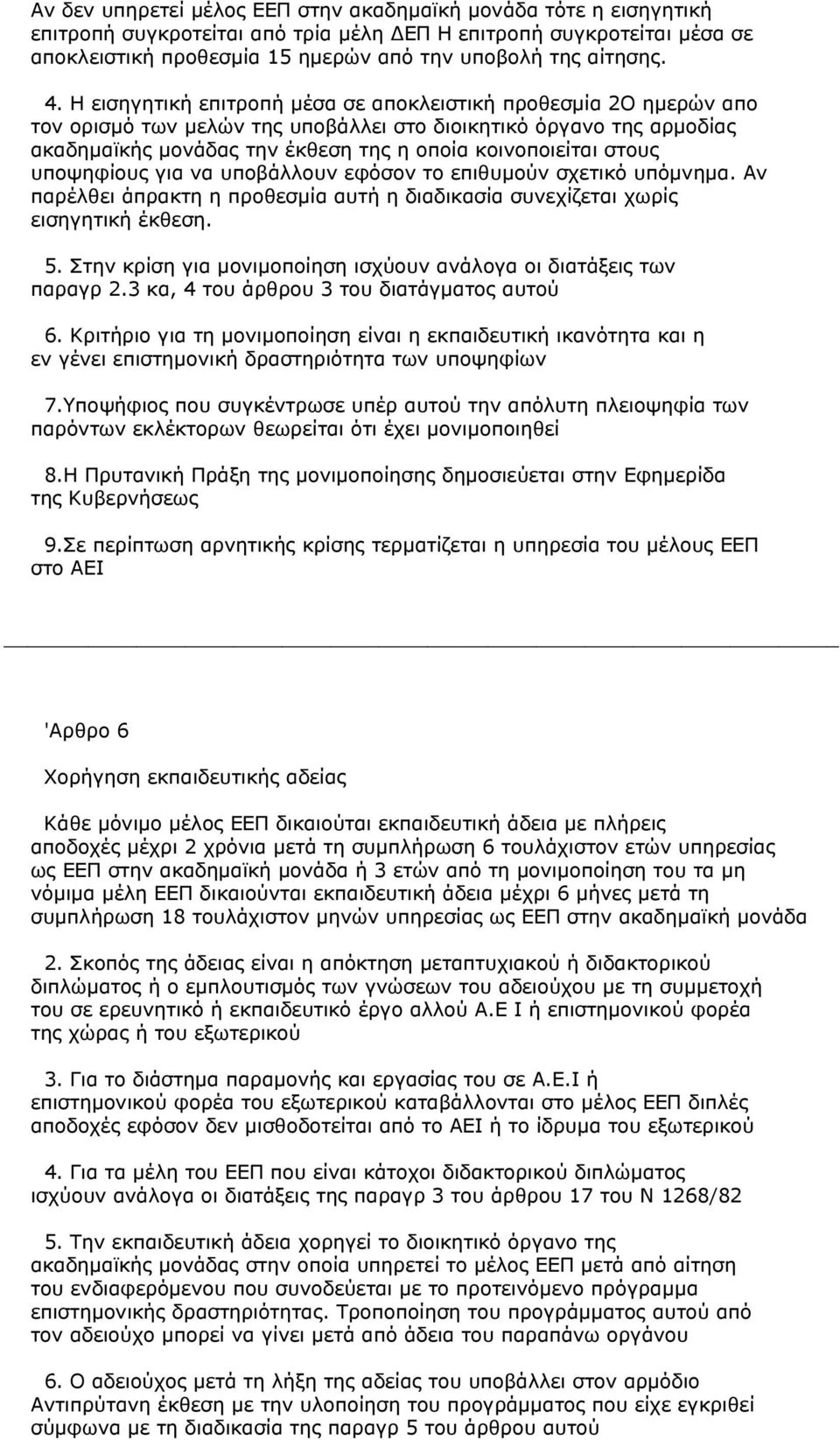 στους υποψηφίους για να υποβάλλουν εφόσον το επιθυµούν σχετικό υπόµνηµα. Αν παρέλθει άπρακτη η προθεσµία αυτή η διαδικασία συνεχίζεται χωρίς εισηγητική έκθεση. 5.