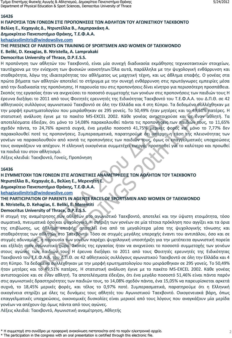 Lamprakaki Η προπόνηση των αθλητών του Ταεκβοντό, είναι μία συνεχή διαδικασία εκμάθησης τεχνικοτακτικών στοιχείων, ταυτόχρονα με την ενίσχυση των φυσικών ικανοτήτων.