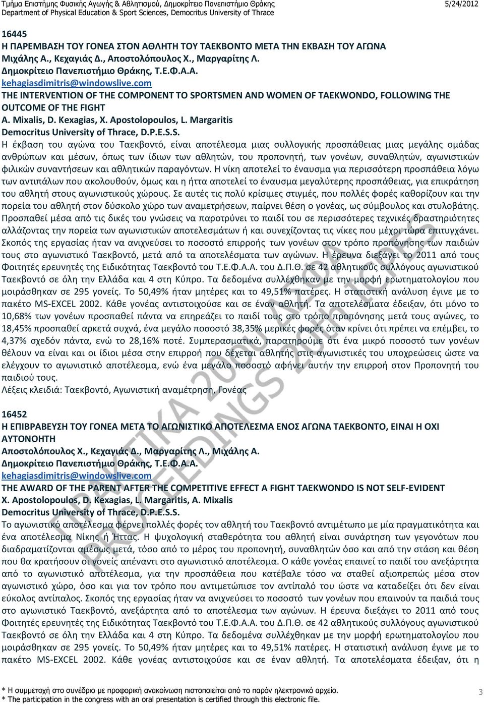 Margaritis Η έκβαση του αγώνα του Ταεκβοντό, είναι αποτέλεσμα μιας συλλογικής προσπάθειας μιας μεγάλης ομάδας ανθρώπων και μέσων, όπως των ίδιων των αθλητών, του προπονητή, των γονέων, συναθλητών,