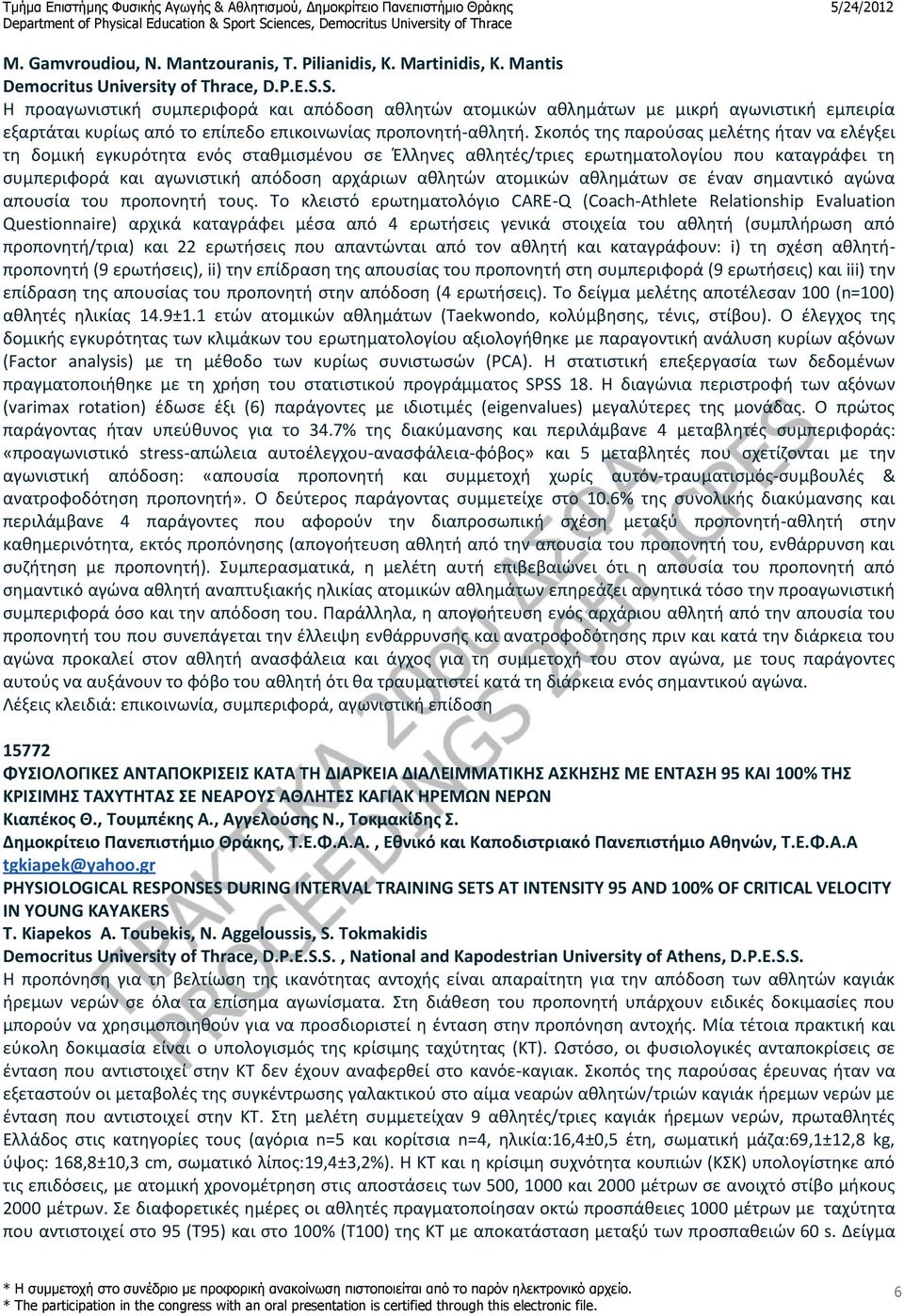 Σκοπός της παρούσας μελέτης ήταν να ελέγξει τη δομική εγκυρότητα ενός σταθμισμένου σε Έλληνες αθλητές/τριες ερωτηματολογίου που καταγράφει τη συμπεριφορά και αγωνιστική απόδοση αρχάριων αθλητών