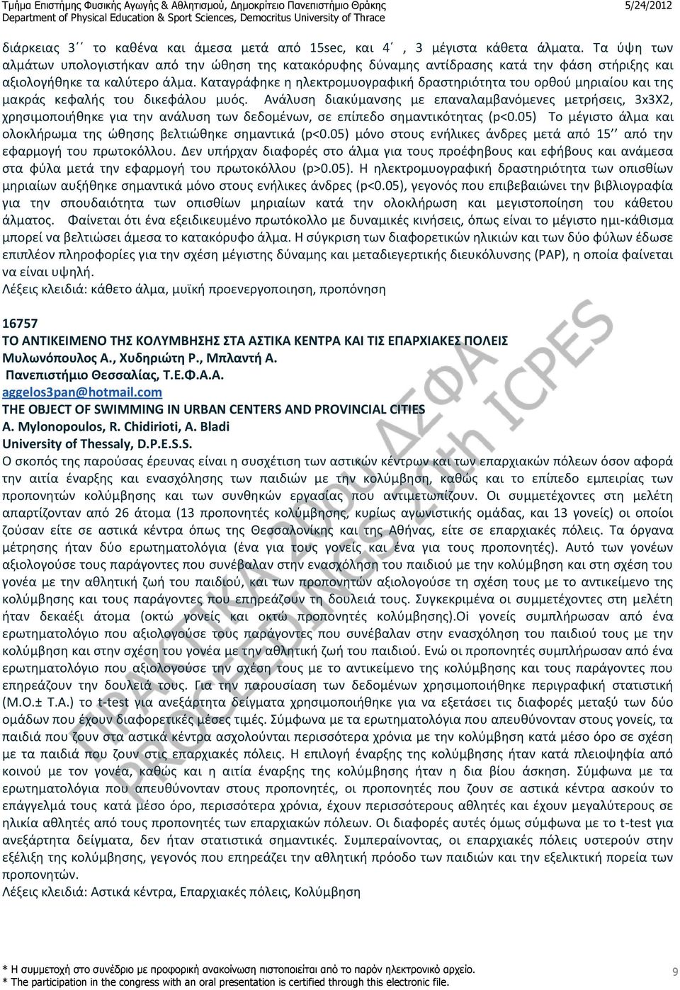 Καταγράφηκε η ηλεκτρομυογραφική δραστηριότητα του ορθού μηριαίου και της μακράς κεφαλής του δικεφάλου μυός.
