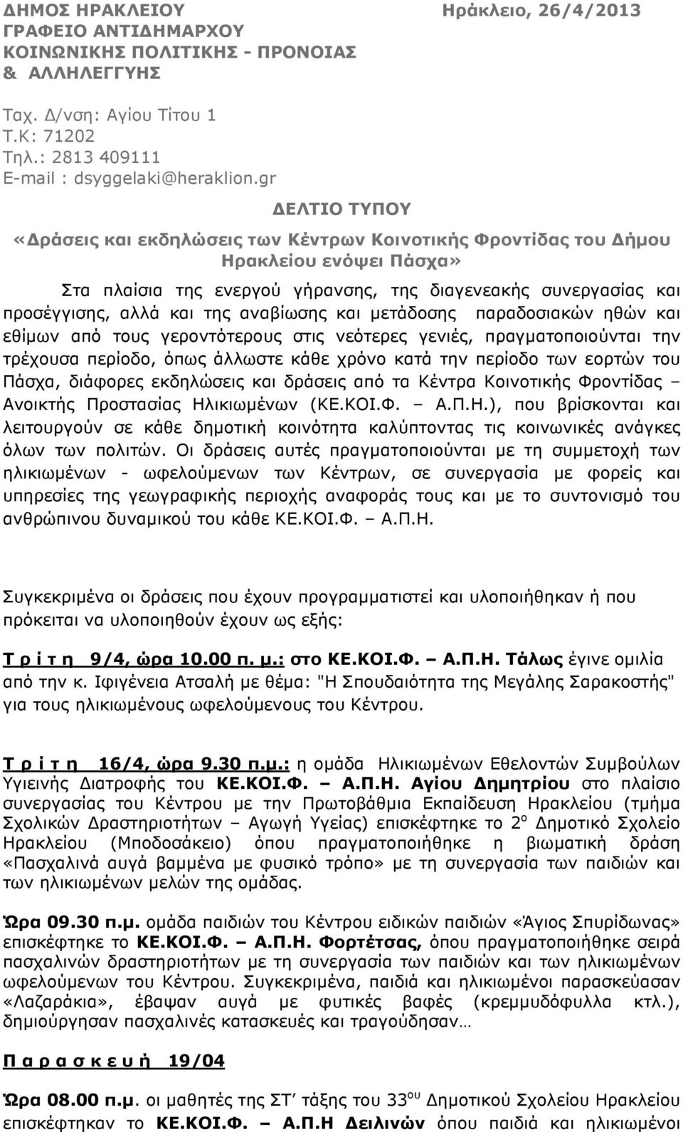 αναβίωσης και µετάδοσης παραδοσιακών ηθών και εθίµων από τους γεροντότερους στις νεότερες γενιές, πραγµατοποιούνται την τρέχουσα περίοδο, όπως άλλωστε κάθε χρόνο κατά την περίοδο των εορτών του