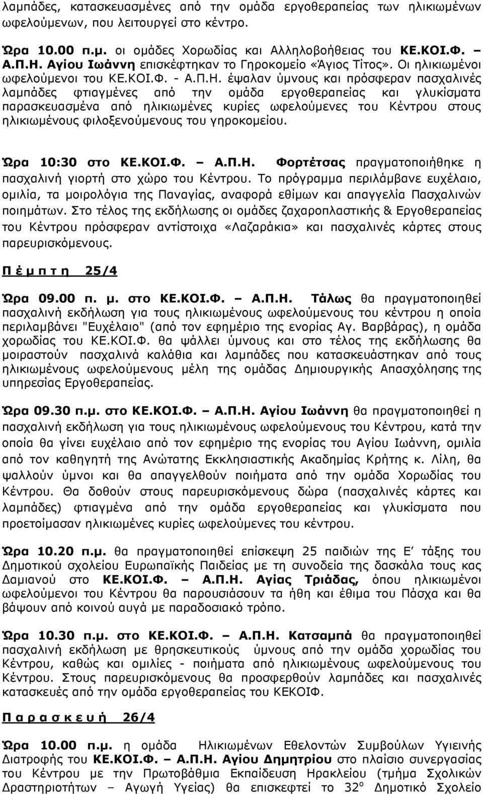 έψαλαν ύµνους και πρόσφεραν πασχαλινές λαµπάδες φτιαγµένες από την οµάδα εργοθεραπείας και γλυκίσµατα παρασκευασµένα από ηλικιωµένες κυρίες ωφελούµενες του Κέντρου στους ηλικιωµένους φιλοξενούµενους