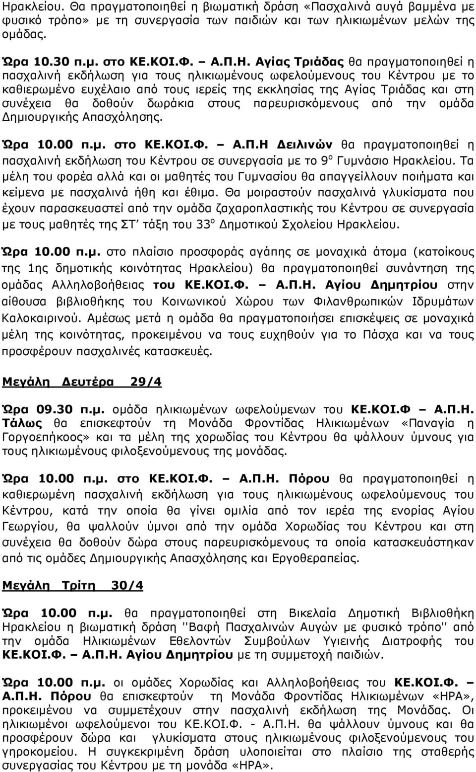 δωράκια στους παρευρισκόµενους από την οµάδα ηµιουργικής Απασχόλησης. Ώρα 10.00 π.µ. στο ΚΕ.ΚΟΙ.Φ. Α.Π.