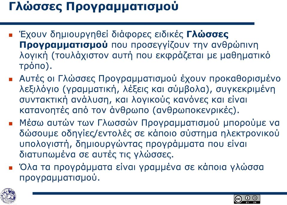 Αυτές οι Γλώσσες Προγραμματισμού έχουν προκαθορισμένο λεξιλόγιο (γραμματική, λέξεις και σύμβολα), συγκεκριμένη συντακτική ανάλυση, και λογικούς κανόνες και