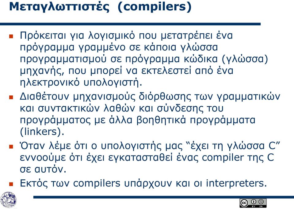 Διαθέτουν μηχανισμούς διόρθωσης των γραμματικών και συντακτικών λαθών και σύνδεσης του προγράμματος με άλλα βοηθητικά προγράμματα