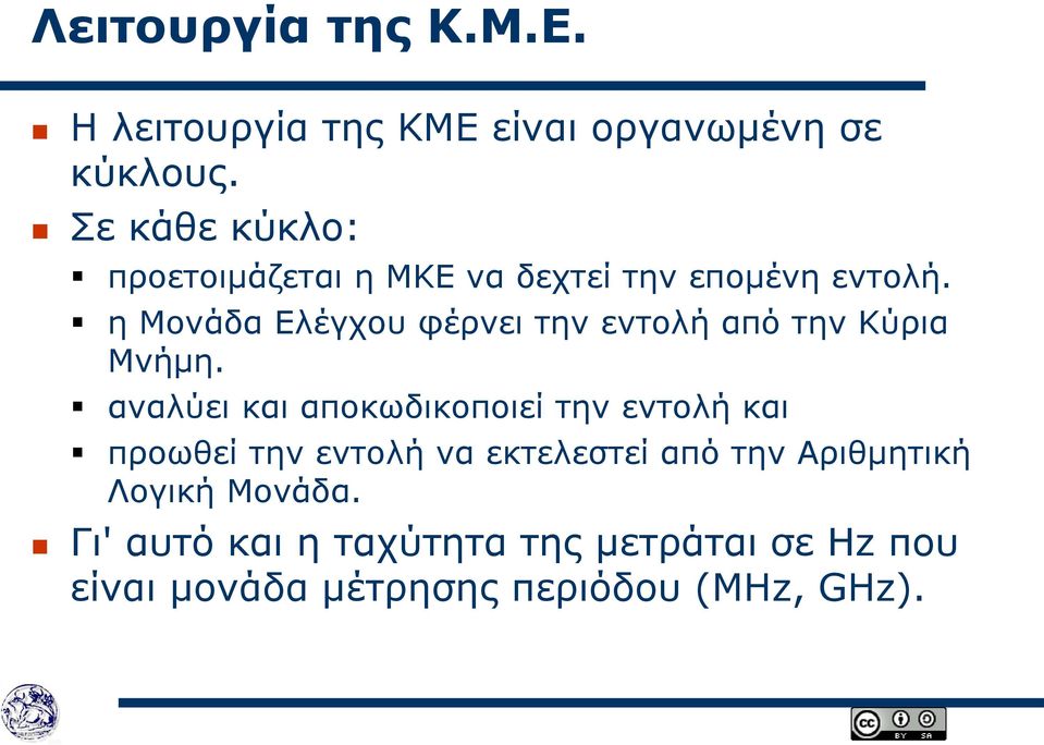 η Μονάδα Ελέγχου φέρνει την εντολή από την Κύρια Μνήμη.