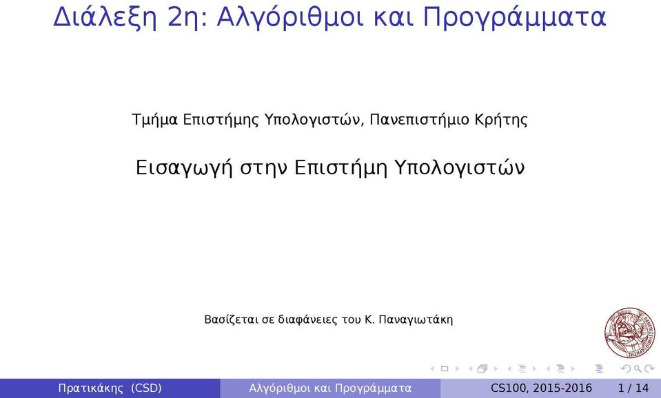 Υπολογιστών Βασίζεται σε διαφάνειες του Κ Παναγιωτάκη