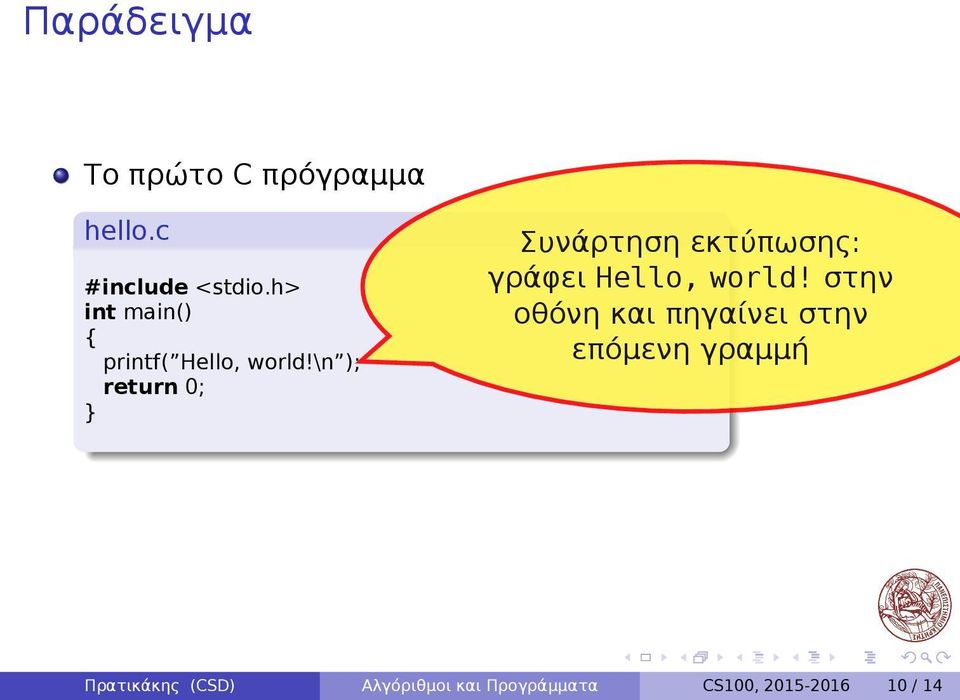 \n ); return 0; } Συνάρτηση εκτύπωσης: γράφει Hello, world!