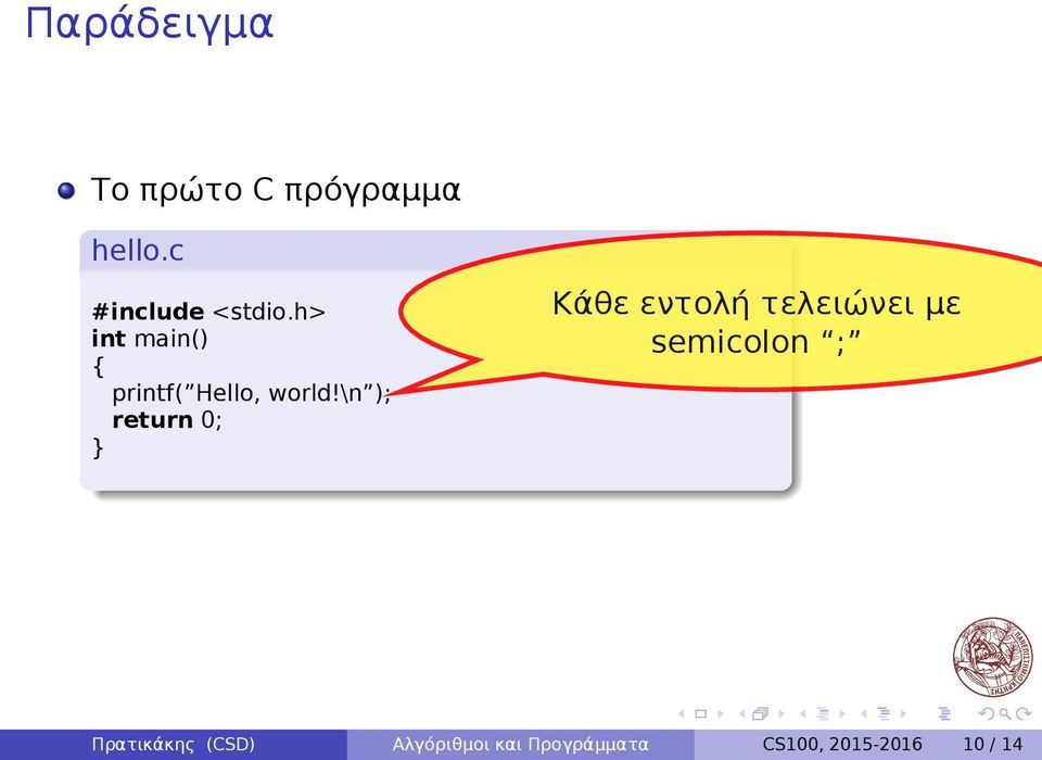 \n ); return 0; } Κάθε εντολή τελειώνει με semicolon